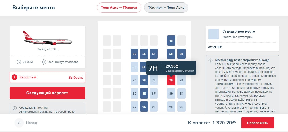 Georgian Airways Выбор места